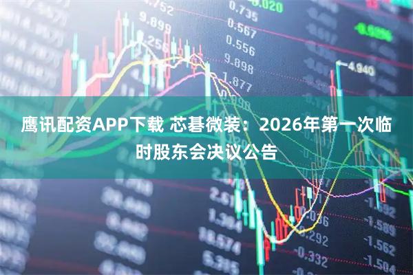 鹰讯配资APP下载 芯碁微装：2026年第一次临时股东会决议公告